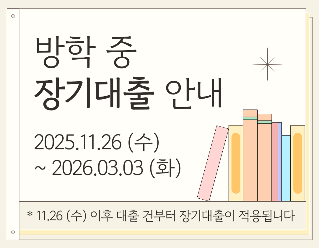 2025-2학기 장기대출 안내.png